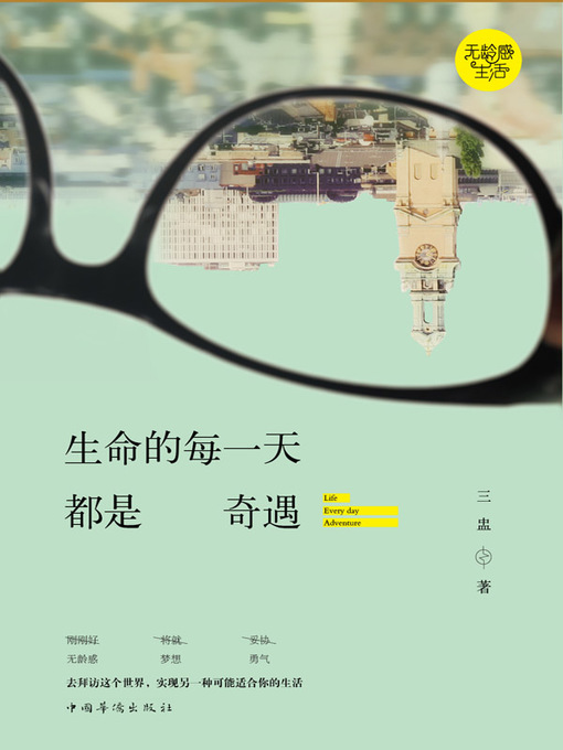 Title details for 生命的每一天都是奇遇 (life is an adventure) by 三盅 - Available